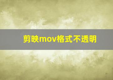 剪映mov格式不透明