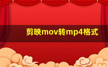 剪映mov转mp4格式