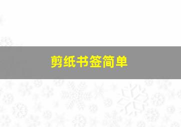 剪纸书签简单