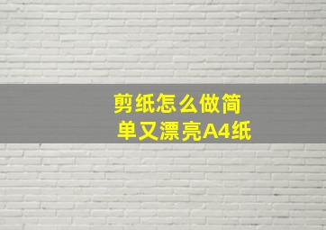 剪纸怎么做简单又漂亮A4纸