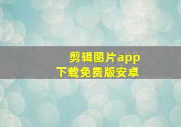 剪辑图片app下载免费版安卓