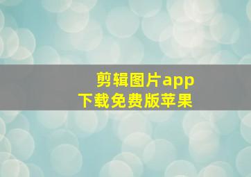 剪辑图片app下载免费版苹果