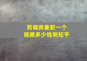 剪辑师兼职一个视频多少钱啊知乎