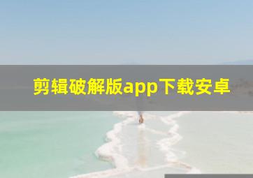 剪辑破解版app下载安卓