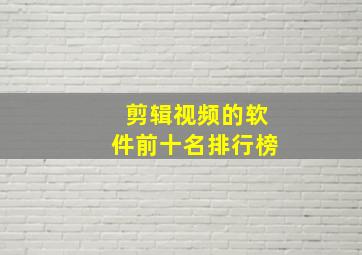 剪辑视频的软件前十名排行榜