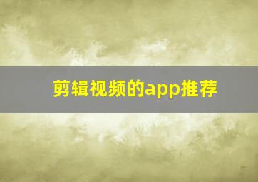 剪辑视频的app推荐