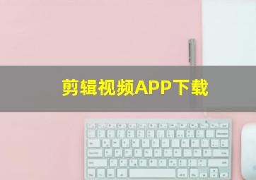 剪辑视频APP下载