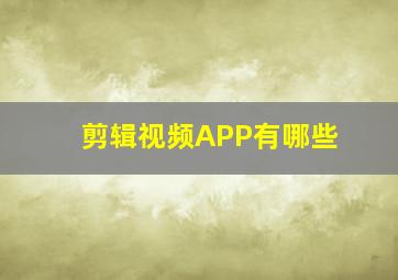 剪辑视频APP有哪些