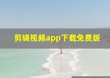 剪辑视频app下载免费版