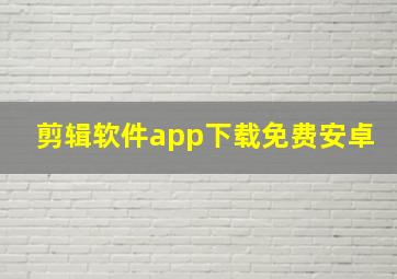 剪辑软件app下载免费安卓