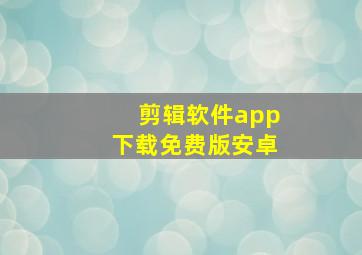 剪辑软件app下载免费版安卓