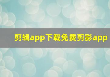 剪辑app下载免费剪影app