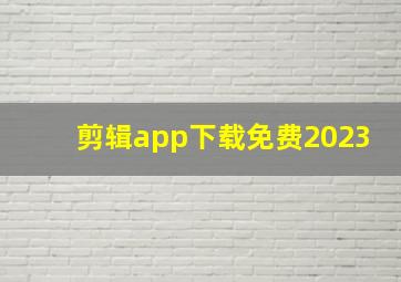 剪辑app下载免费2023