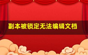 副本被锁定无法编辑文档