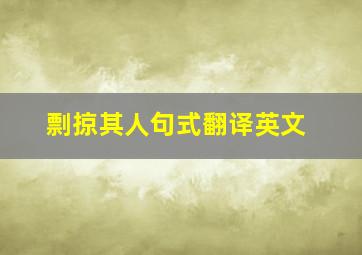 剽掠其人句式翻译英文