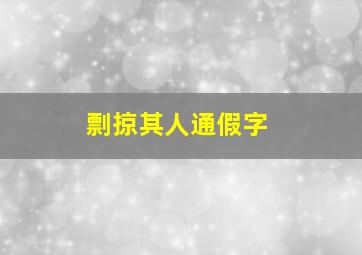 剽掠其人通假字