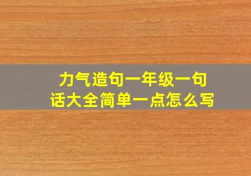 力气造句一年级一句话大全简单一点怎么写