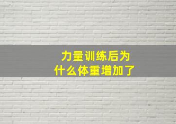 力量训练后为什么体重增加了