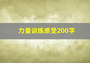 力量训练感受200字