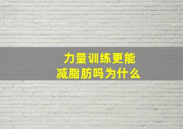 力量训练更能减脂肪吗为什么