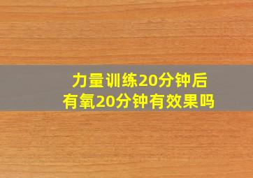 力量训练20分钟后有氧20分钟有效果吗