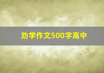 劝学作文500字高中