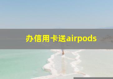 办信用卡送airpods