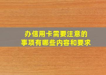 办信用卡需要注意的事项有哪些内容和要求