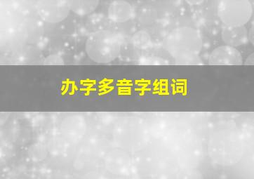 办字多音字组词