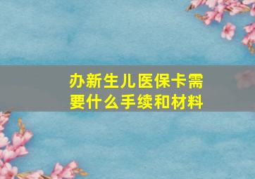 办新生儿医保卡需要什么手续和材料