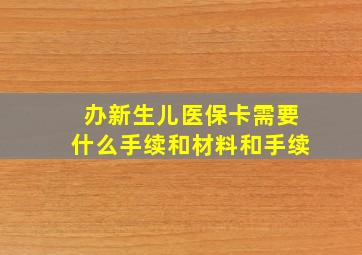 办新生儿医保卡需要什么手续和材料和手续