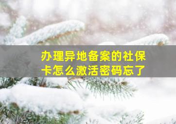 办理异地备案的社保卡怎么激活密码忘了