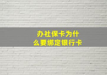 办社保卡为什么要绑定银行卡