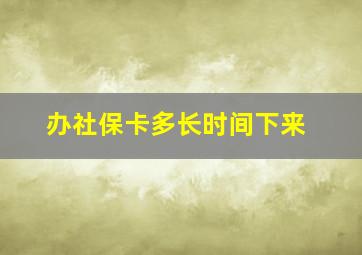 办社保卡多长时间下来