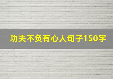 功夫不负有心人句子150字