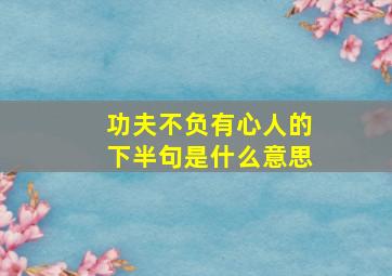 功夫不负有心人的下半句是什么意思