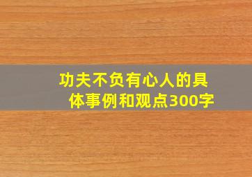 功夫不负有心人的具体事例和观点300字