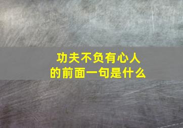 功夫不负有心人的前面一句是什么