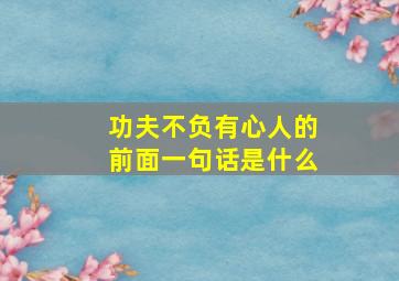 功夫不负有心人的前面一句话是什么