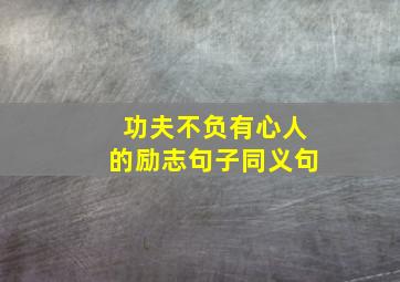 功夫不负有心人的励志句子同义句