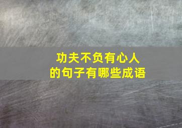 功夫不负有心人的句子有哪些成语