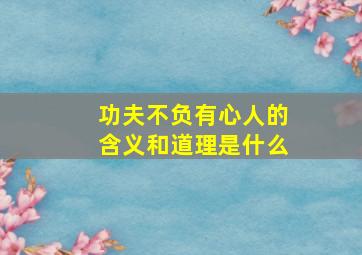 功夫不负有心人的含义和道理是什么