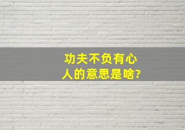 功夫不负有心人的意思是啥?