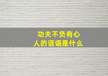 功夫不负有心人的话语是什么