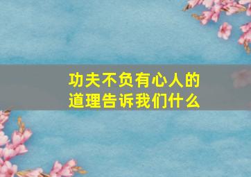 功夫不负有心人的道理告诉我们什么