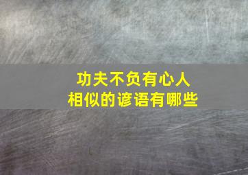 功夫不负有心人相似的谚语有哪些