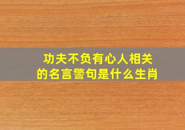 功夫不负有心人相关的名言警句是什么生肖