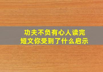 功夫不负有心人读完短文你受到了什么启示