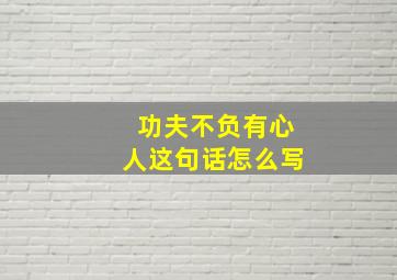 功夫不负有心人这句话怎么写