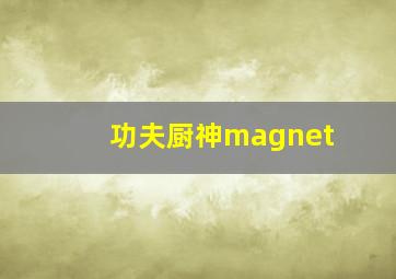 功夫厨神magnet